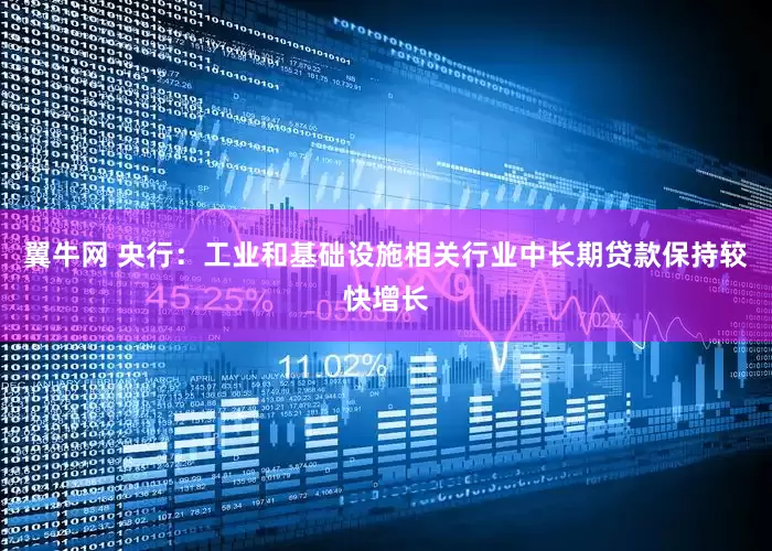 翼牛网 央行：工业和基础设施相关行业中长期贷款保持较快增长
