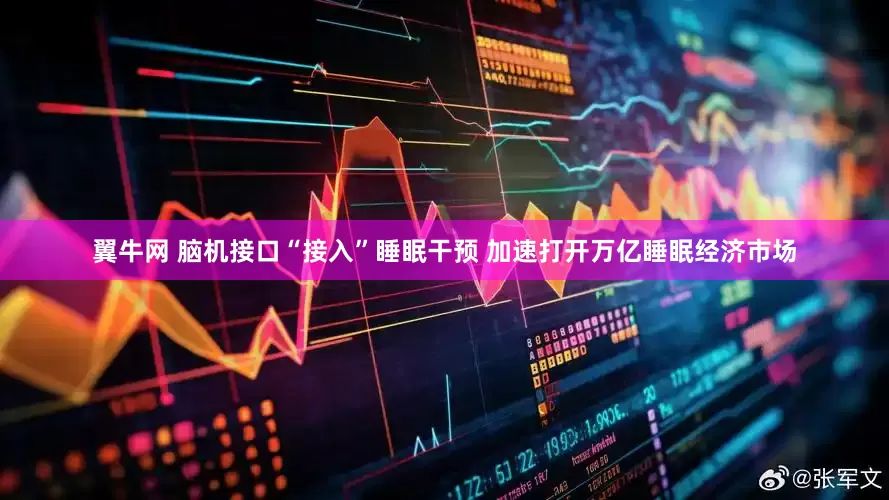 翼牛网 脑机接口“接入”睡眠干预 加速打开万亿睡眠经济市场
