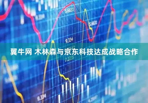 翼牛网 木林森与京东科技达成战略合作